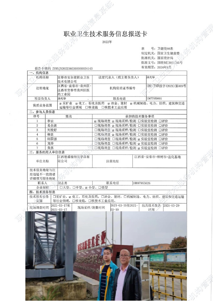 2021年江西德盛精細化學(xué)品有限公司檢測00.jpg