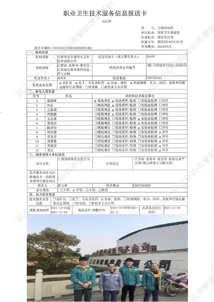 2021年江西國(guó)烽陶瓷有限公司檢測(cè)00.jpg