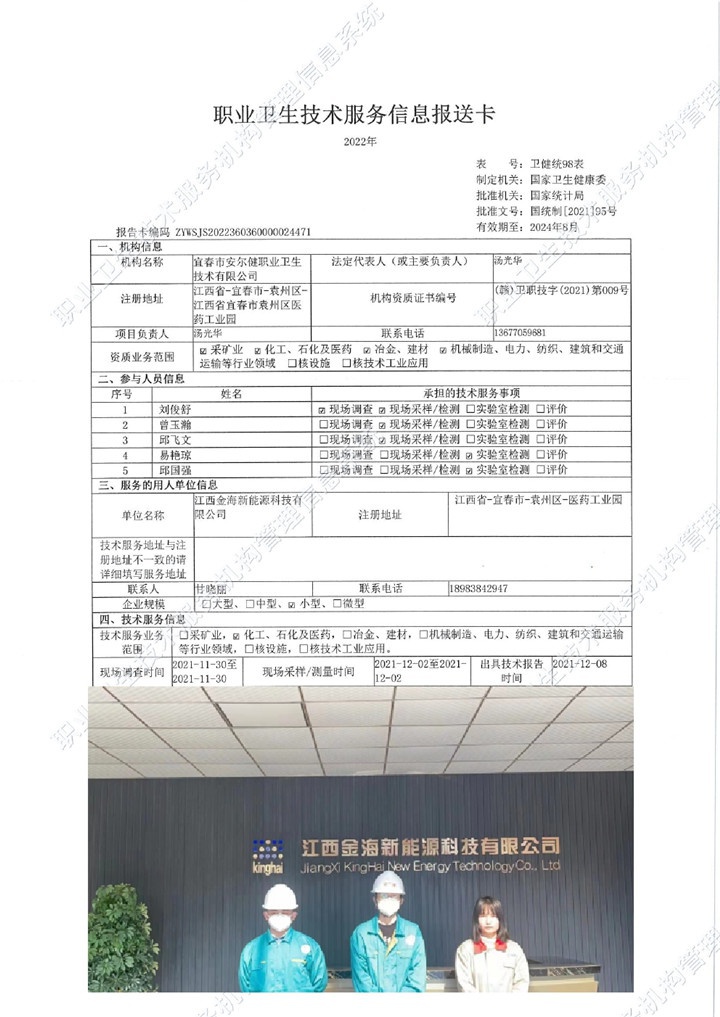 2021年江西金海新能源科技有限公司檢測00.jpg