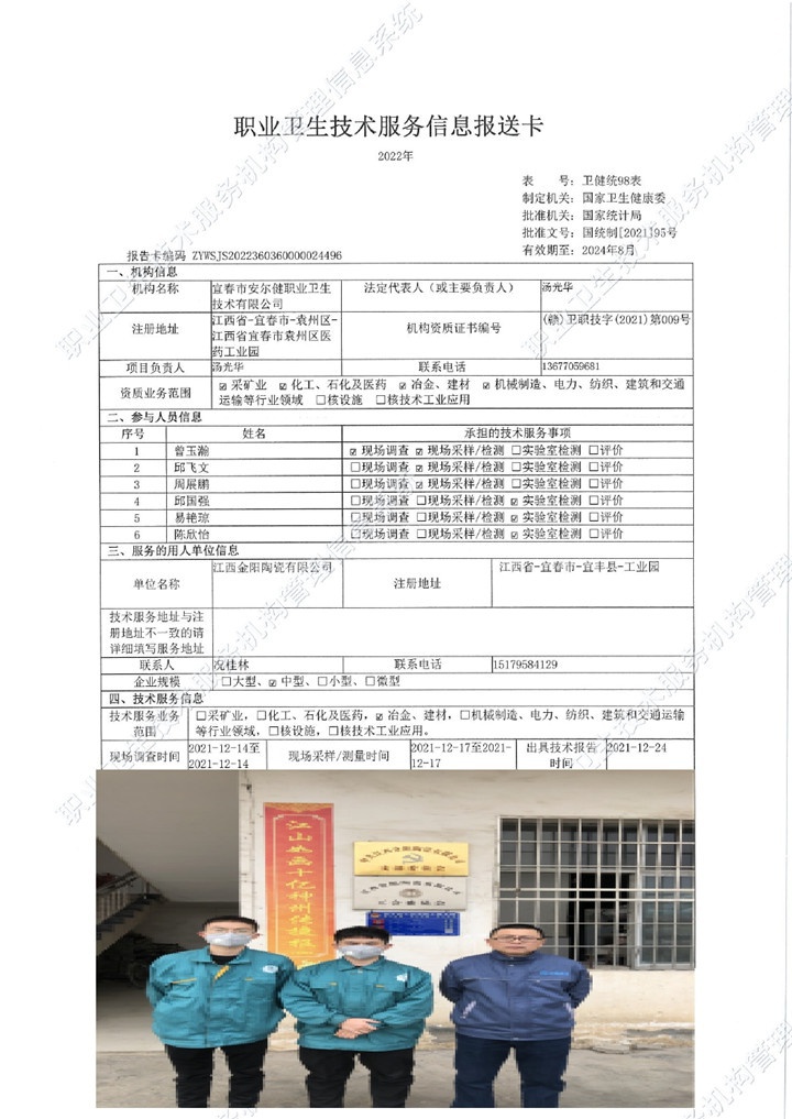 2021年江西金陽陶瓷有限公司檢測00.jpg