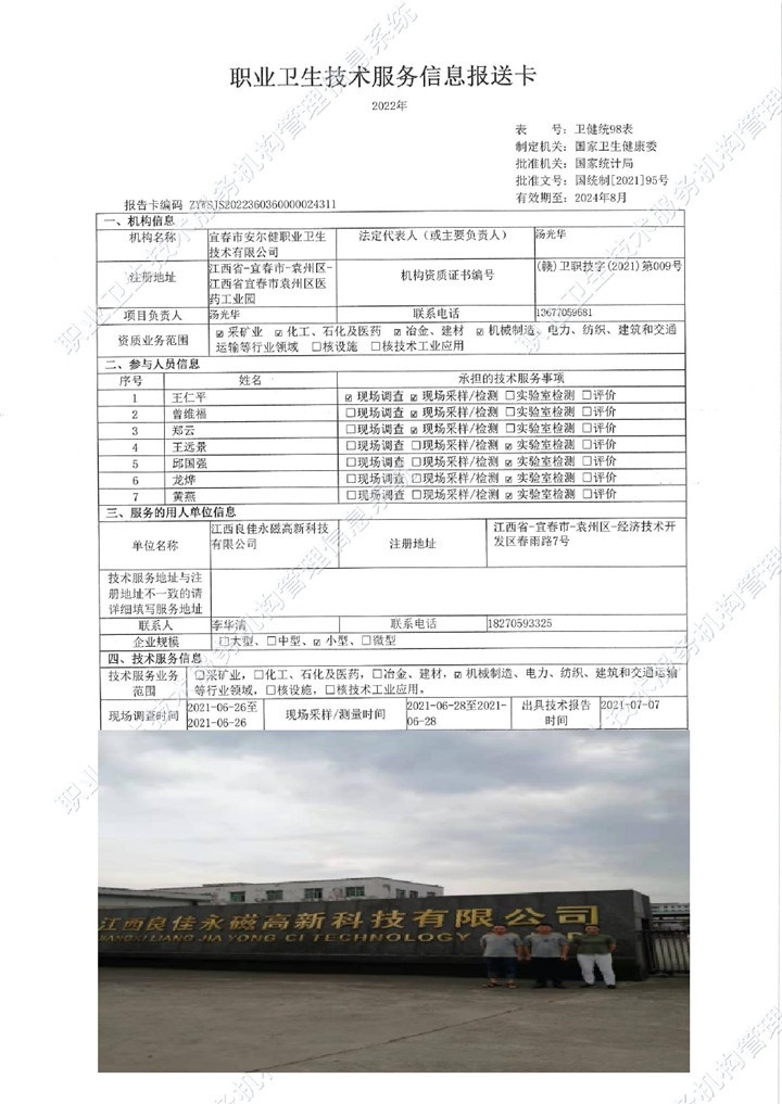 2021年江西良佳永磁高新科技有限公司檢測(cè)00.jpg