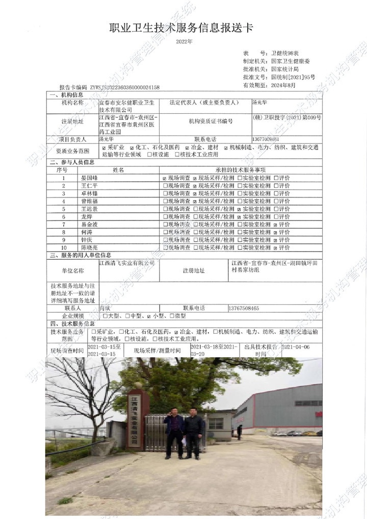 2021年江西清飛實(shí)業(yè)有限公司檢測00.jpg