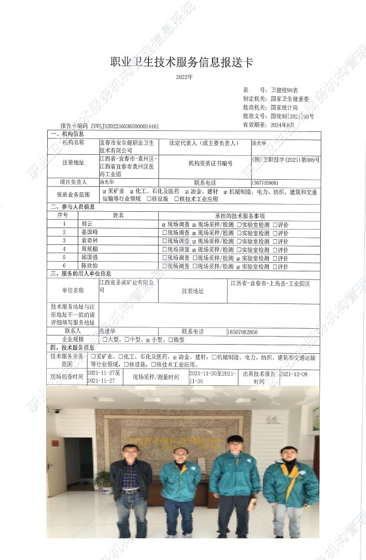 2021年江西省圣誠礦業(yè)有限公司檢測.jpg