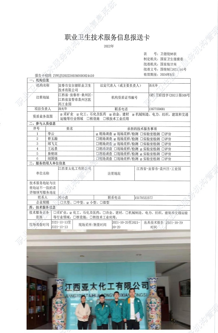 2021年江西亞太化工有限公司檢測(cè).jpg