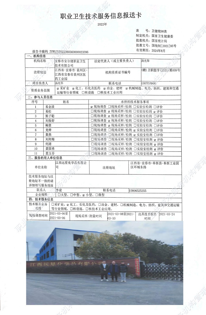2021年江西遠星化學品有限公司檢測.jpg