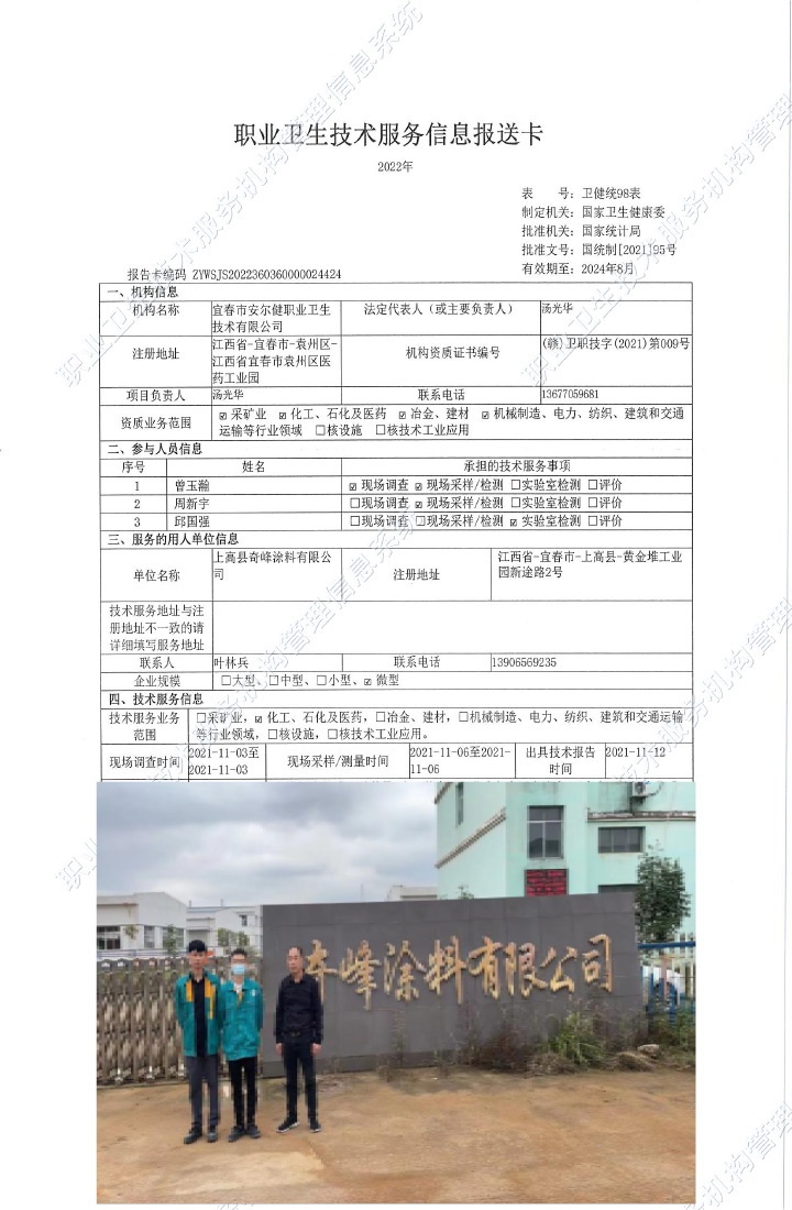 2021年上高縣奇峰涂料有限公司檢測(cè).jpg