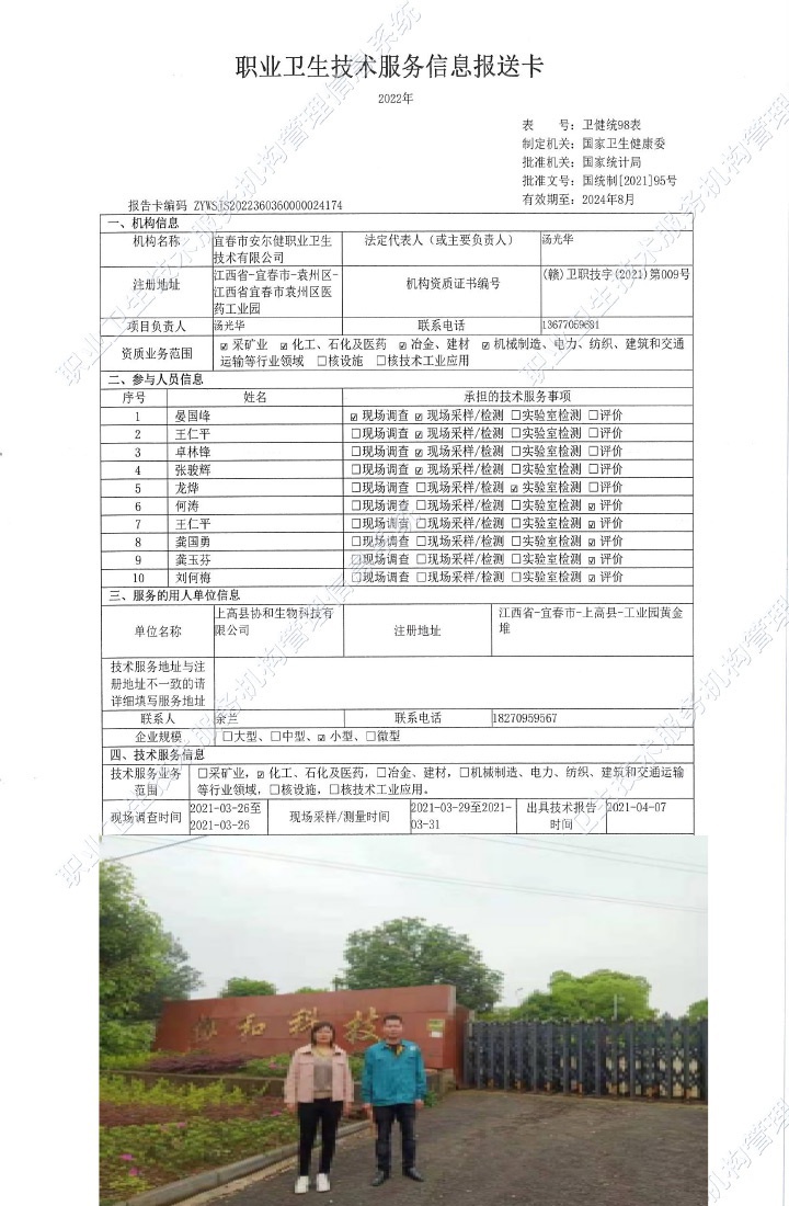 2021年上高縣協(xié)和生物科技有限公司檢測.jpg
