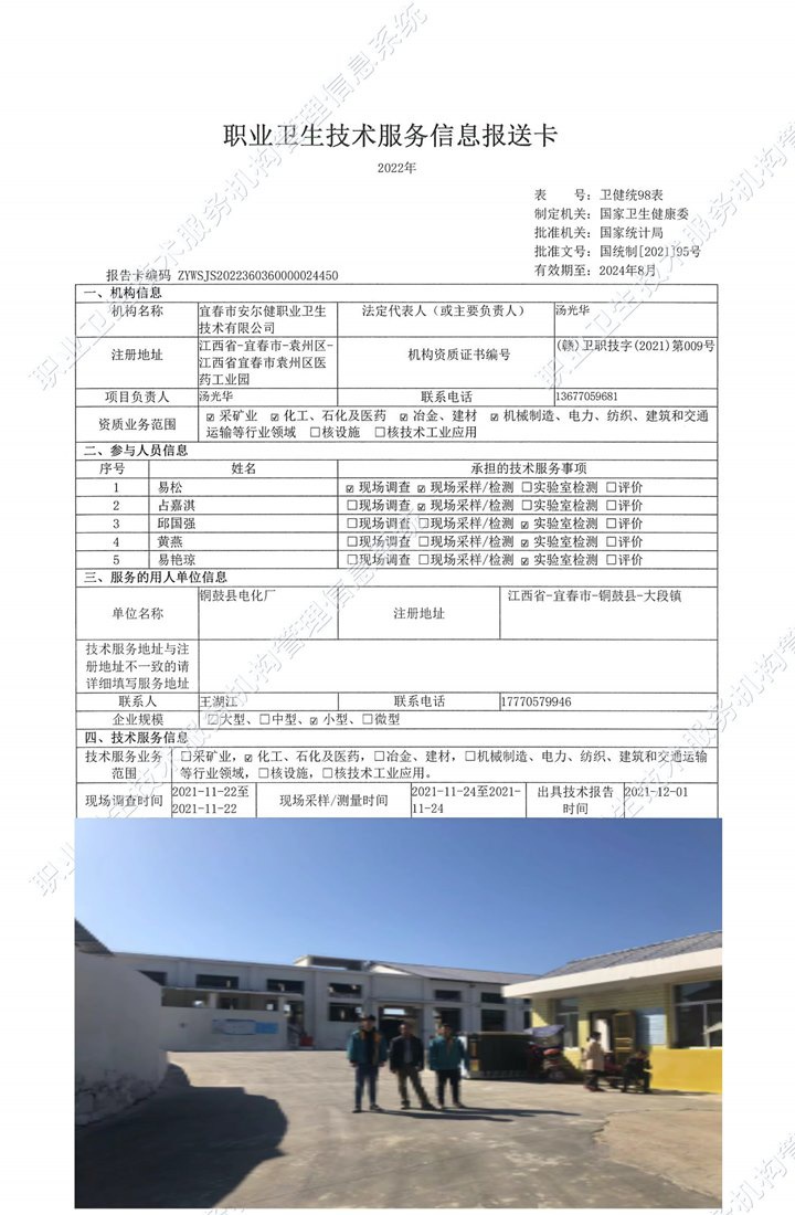 2021年銅鼓縣電化廠檢測(cè).jpg