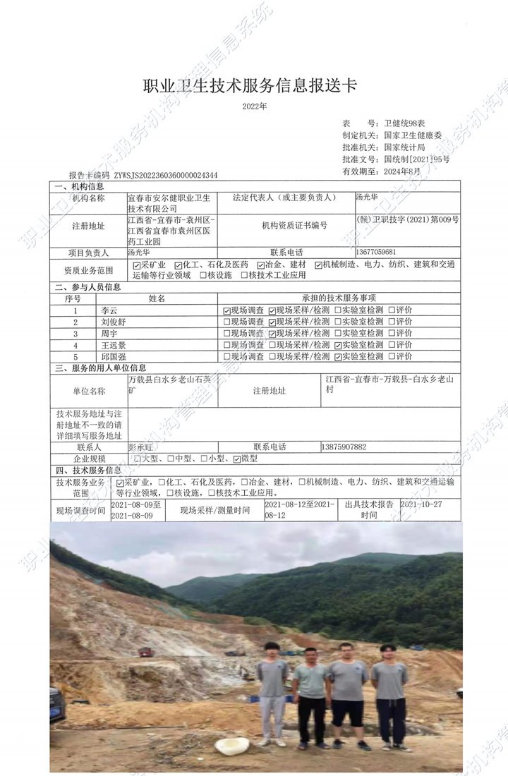 2021年萬載縣白水鄉(xiāng)老山石英礦檢測(cè).jpg