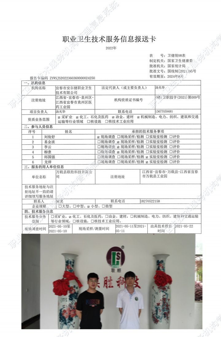 2021年萬(wàn)載縣聯(lián)勝科技有限公司檢測(cè).jpg