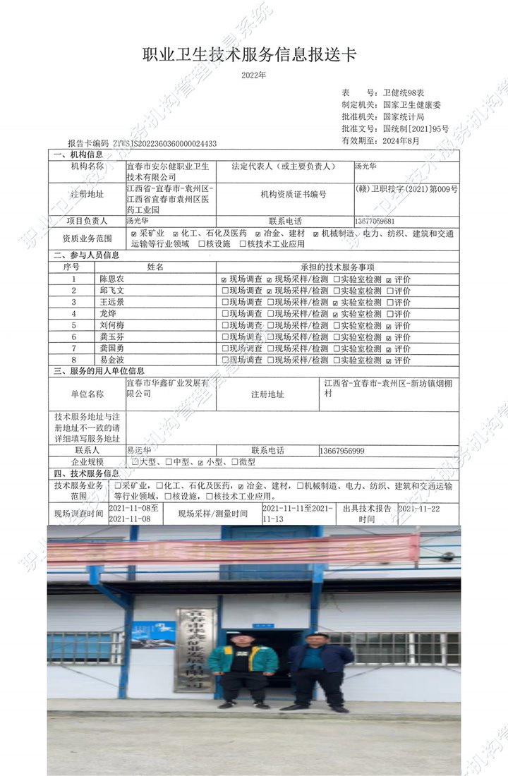 2021年宜春市華鑫礦業(yè)發(fā)展有限公司檢測.jpg