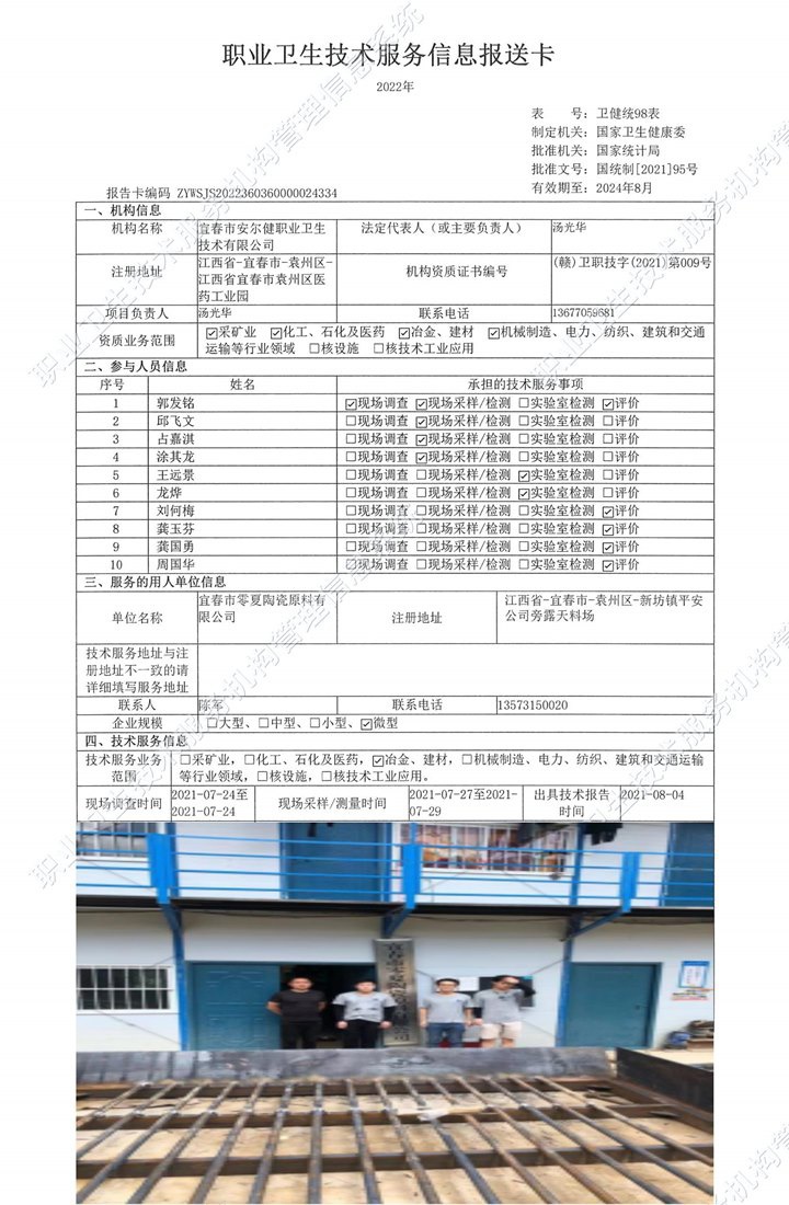 2021年宜春市零夏陶瓷原料有限公司檢測.jpg