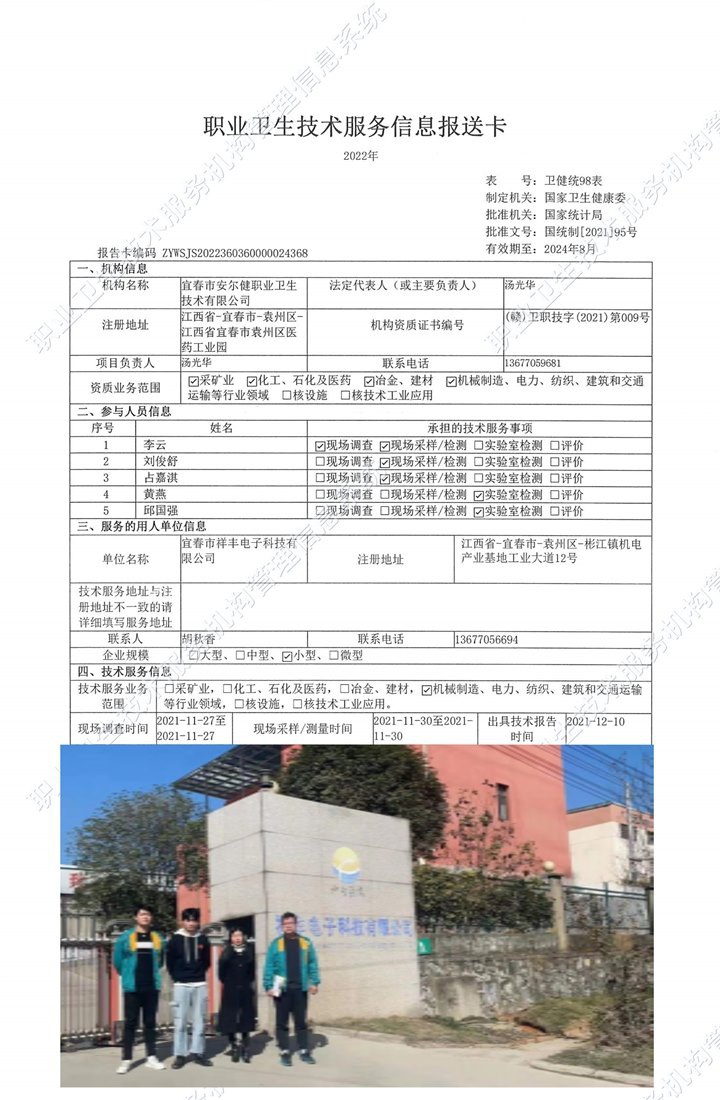 2021年宜春市祥豐電子科技有限公司檢測.jpg