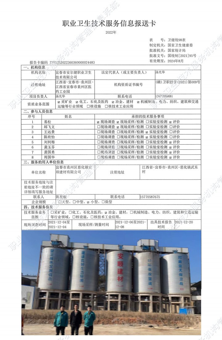2021年宜春市袁州區(qū)慈化鎮(zhèn)安順建材有限公司檢測(cè).jpg