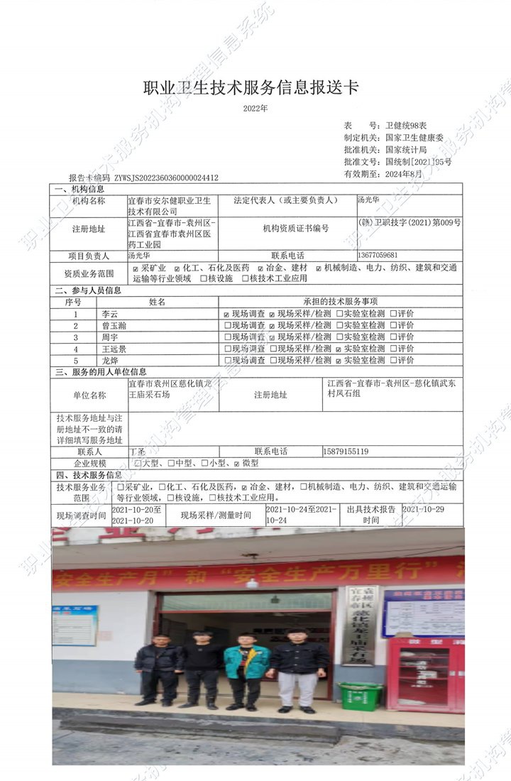2021年宜春市袁州區(qū)慈化鎮(zhèn)龍王廟采石場(chǎng)檢測(cè).jpg