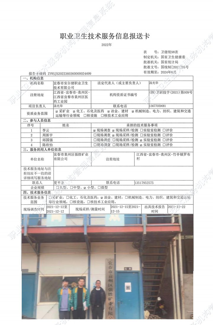 2021年宜春市袁州區(qū)強(qiáng)勝礦業(yè)有限公司檢測(cè).jpg