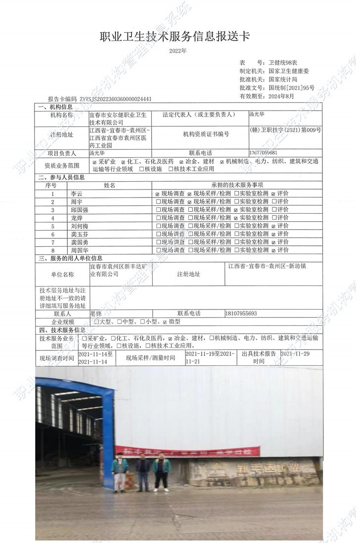 2021年宜春市袁州區(qū)新豐達礦業(yè)有限公司檢測.jpg