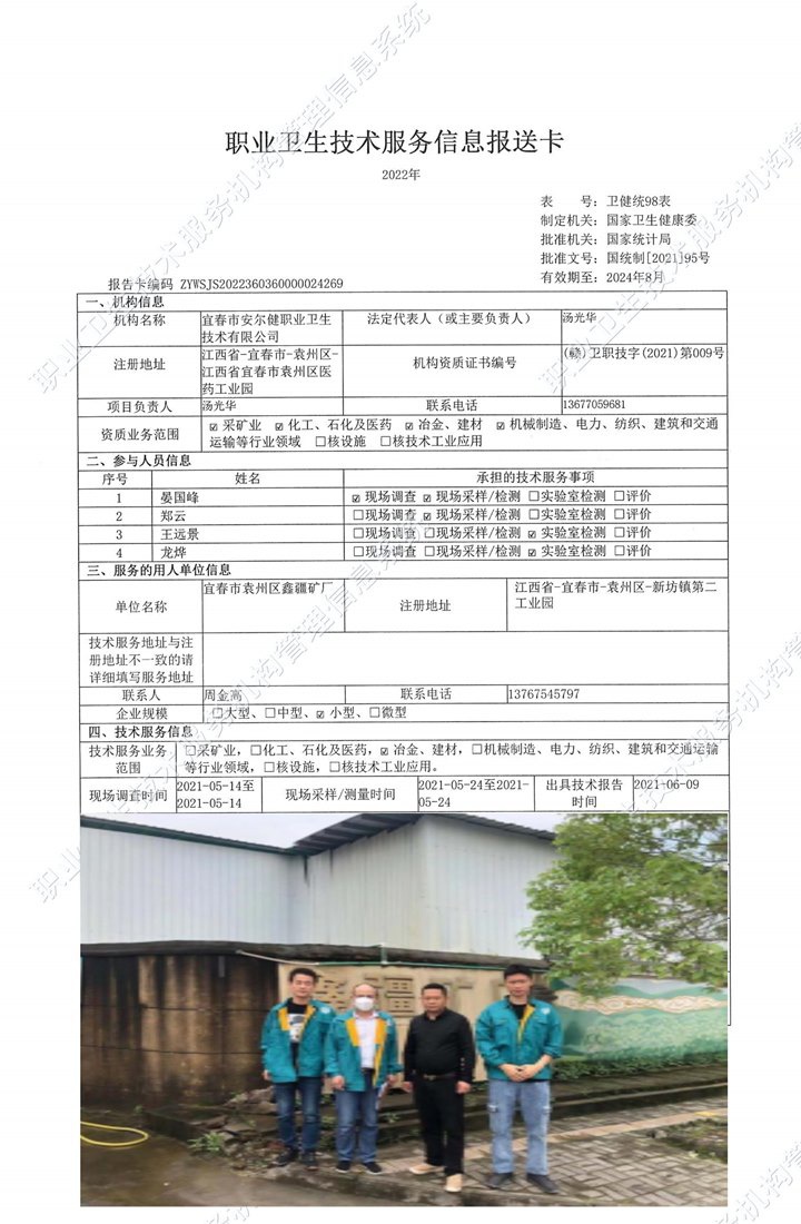 2021年宜春市袁州區(qū)鑫疆礦廠檢測.jpg