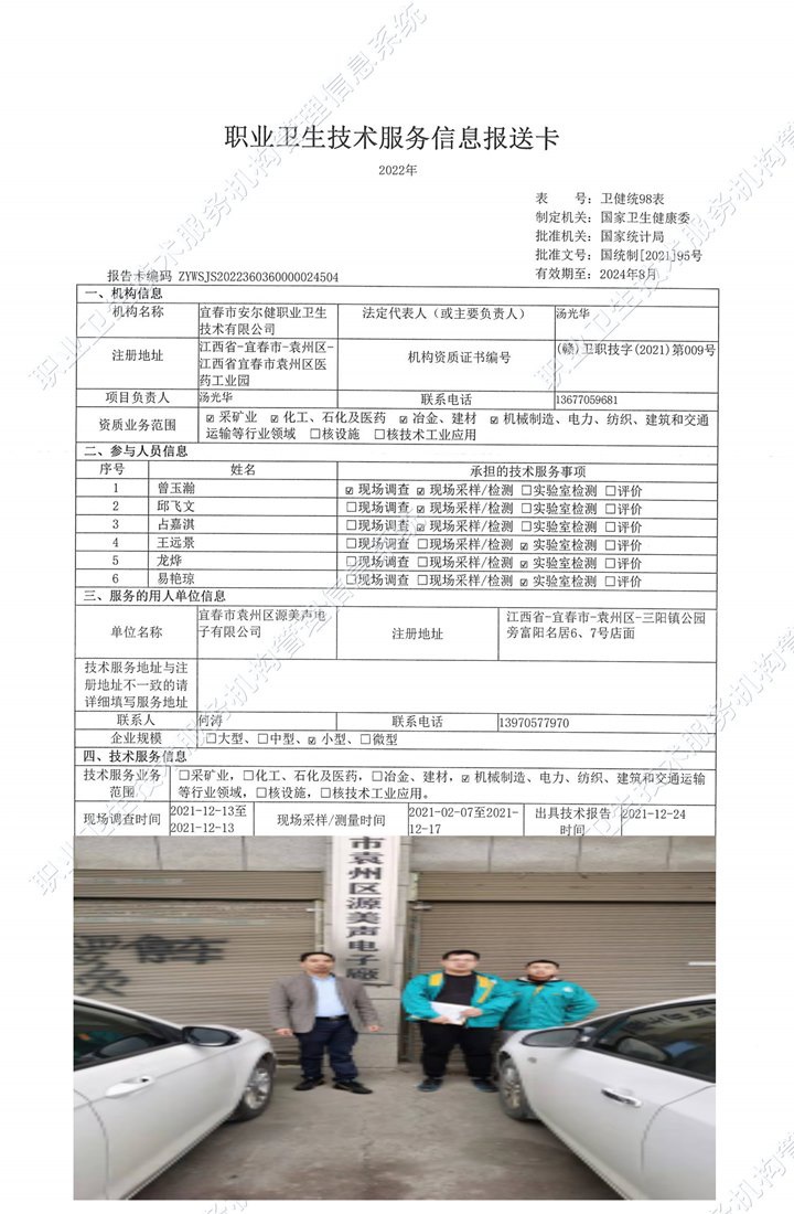 2021年宜春市袁州區(qū)源美聲電子有限公司檢測.jpg