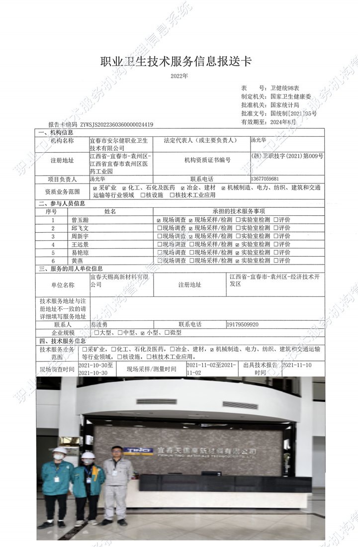 2021年宜春天賜高新材料有限公司檢測(cè).jpg