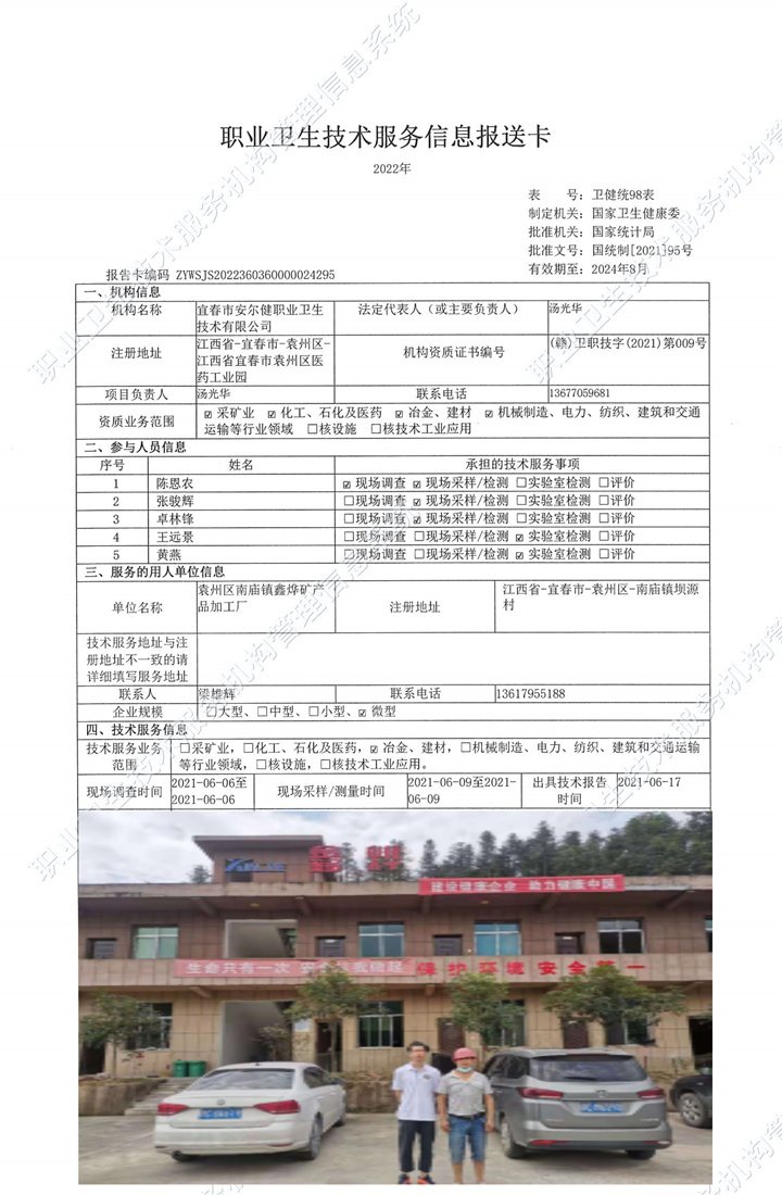 2021年袁州區(qū)南廟鎮(zhèn)鑫燁礦產(chǎn)品加工廠檢測(cè).jpg