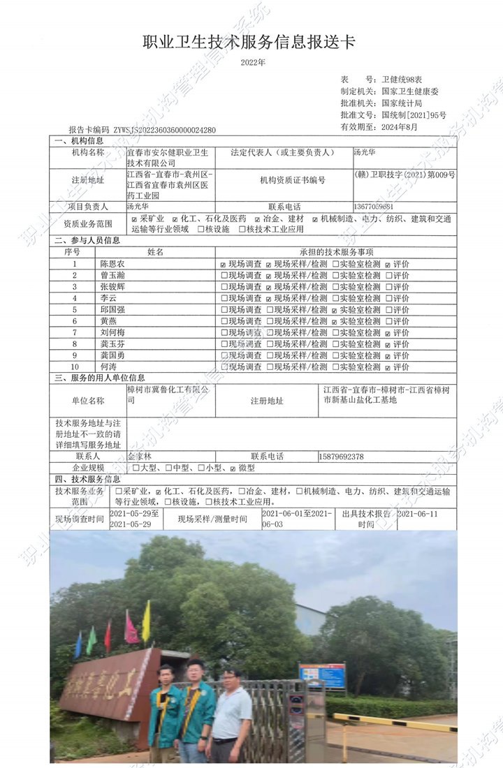 2021年樟樹市冀魯化工有限公司檢測.jpg
