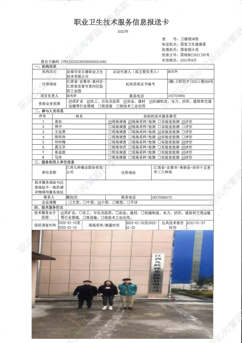 2022年江西九嶺鋰業(yè)股份有限公司檢測.jpg