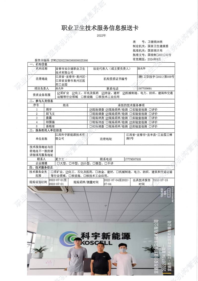 2022年江西科宇新能源技術(shù)有限公司檢測(cè).jpg