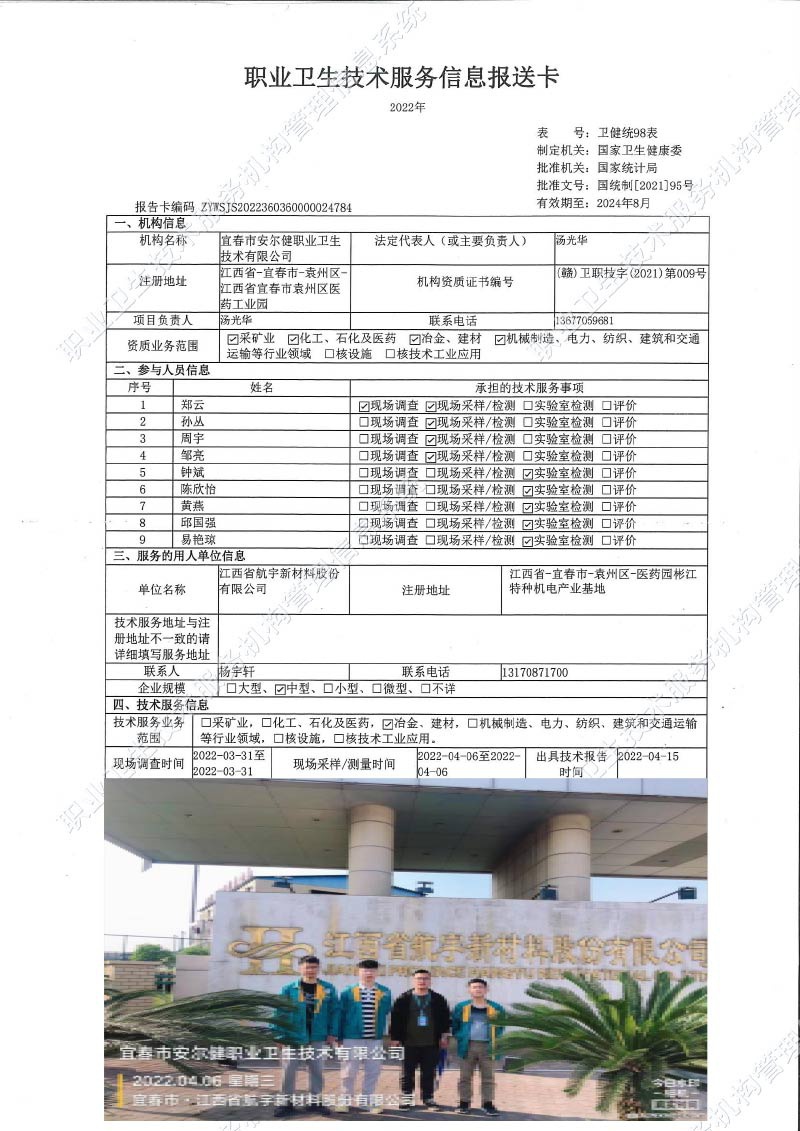 2022年江西省航宇新材料股份有限公司檢測(cè).jpg
