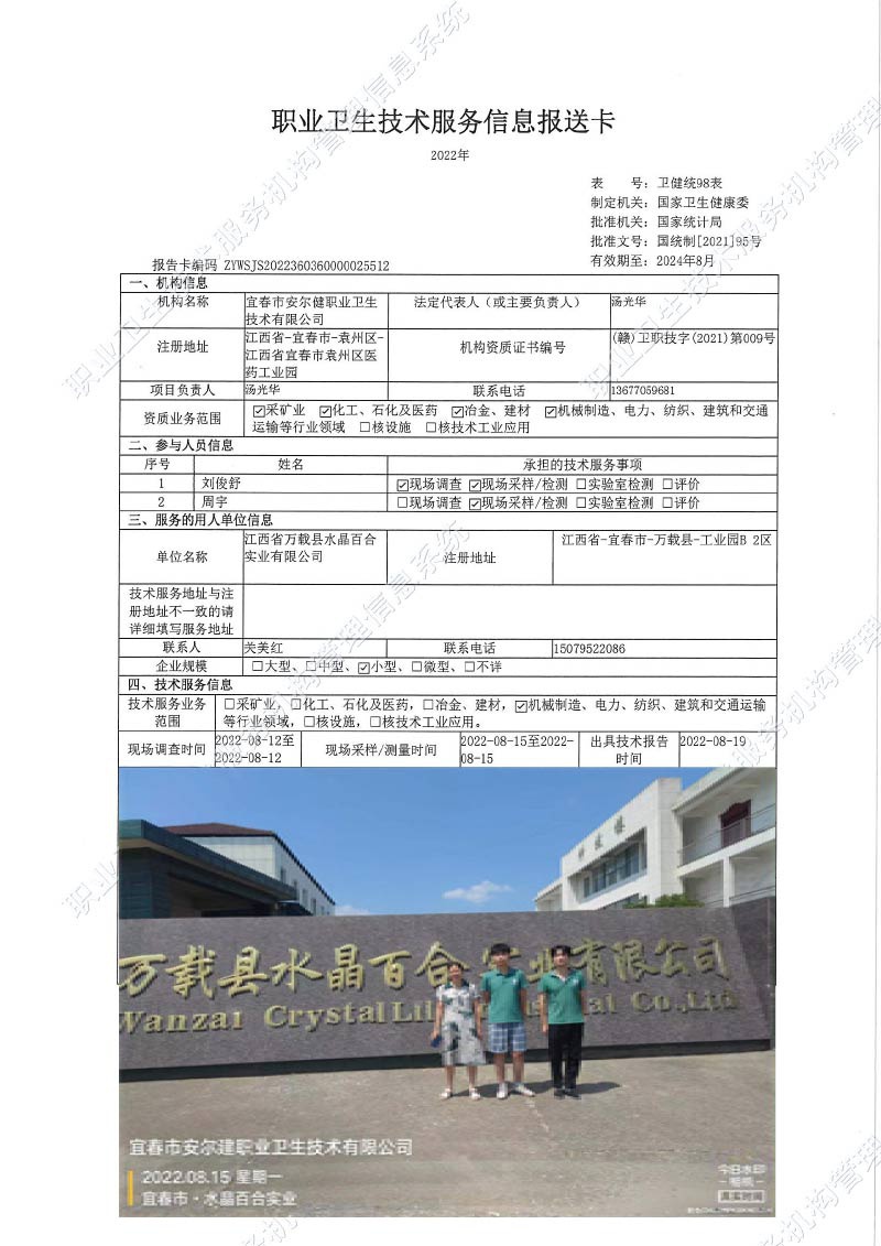 2022年江西省萬載縣水晶百合實(shí)業(yè)有限公司檢測.jpg
