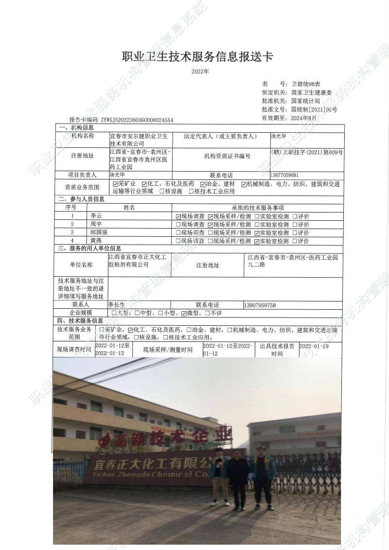 2022年江西省宜春市正大化工膠黏劑有限公司檢測(cè).jpg