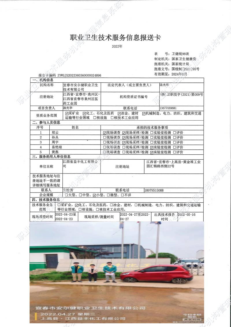 2022年江西省益豐化工有限公司檢測(cè).jpg