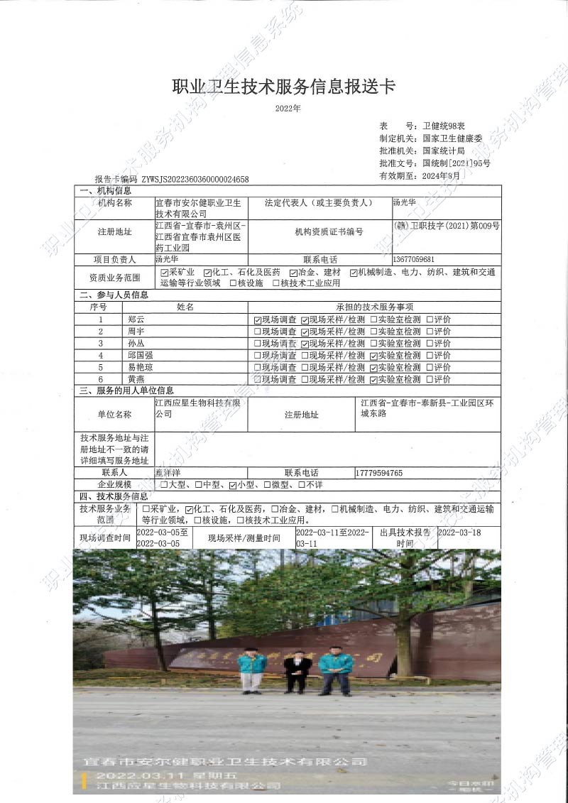 2022年江西應(yīng)星生物科技有限公司檢測(cè).jpg