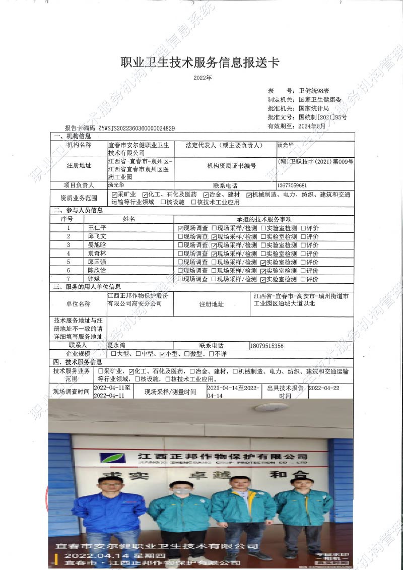 2022年江西正邦作物保護股份有限公司高安分公司檢測.jpg