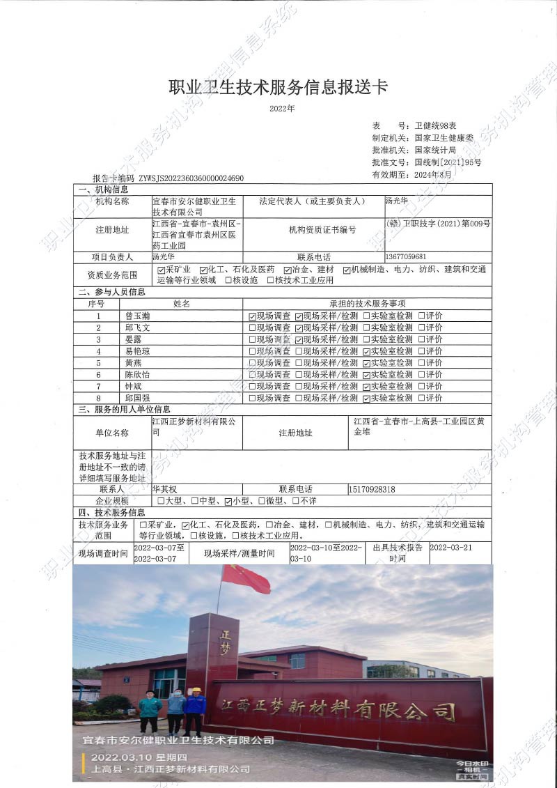 2022年江西正夢新材料有限公司檢測.jpg