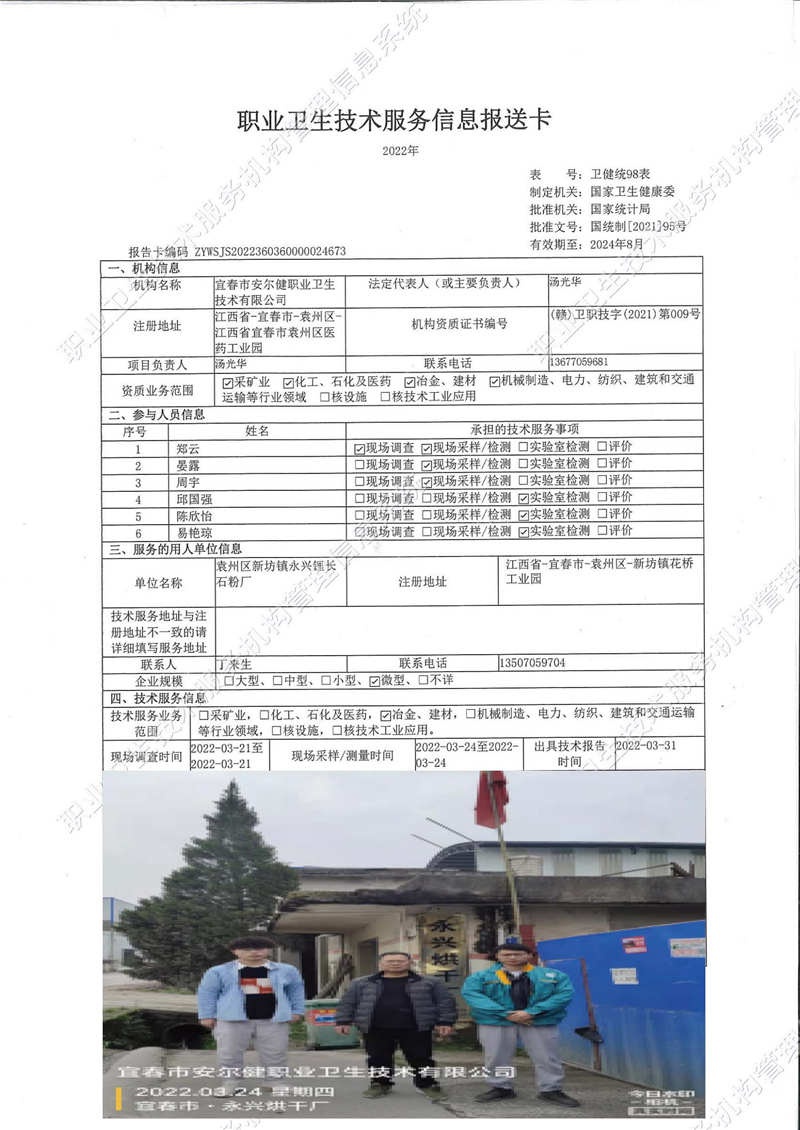 2022年袁州區(qū)新坊鎮(zhèn)永興鋰長(zhǎng)石粉廠檢測(cè).jpg