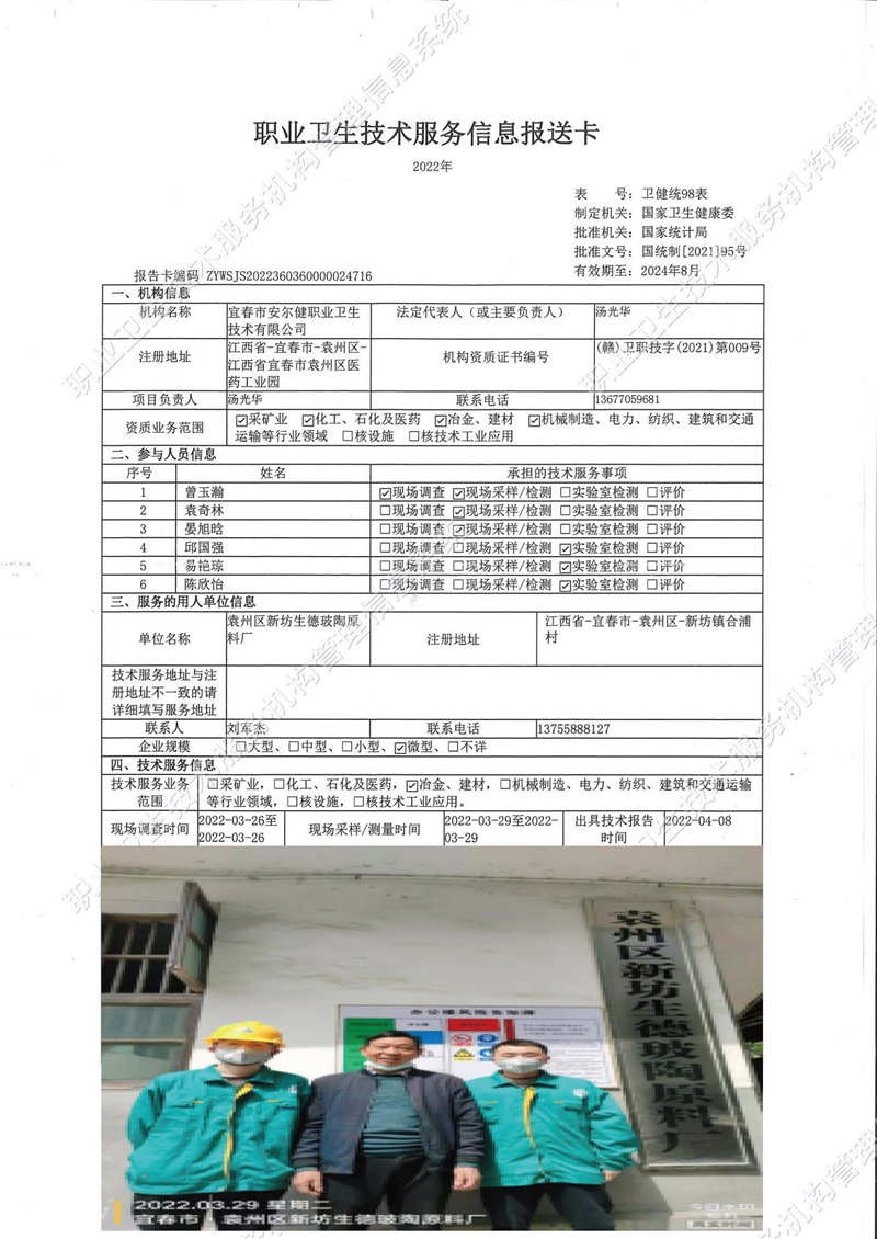 2022年袁州區(qū)新坊生德玻陶原料廠檢測.jpg