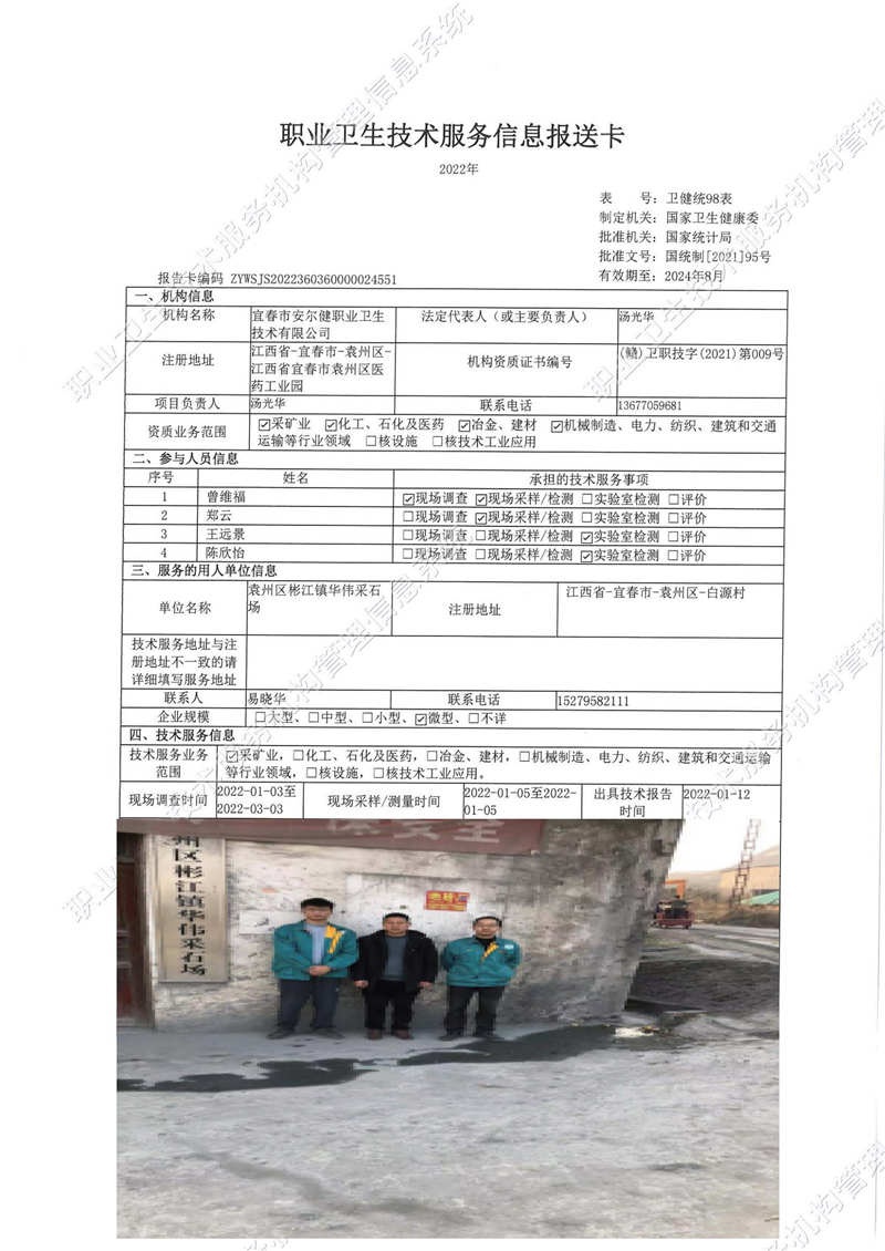 2022年袁州區(qū)彬江鎮(zhèn)華偉采石場檢測.jpg