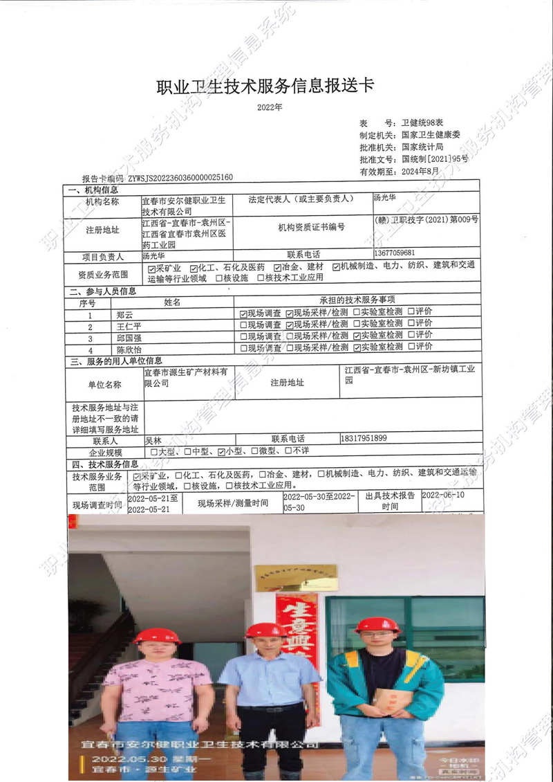 2022年宜春市源生礦產(chǎn)材料有限公司檢測.jpg