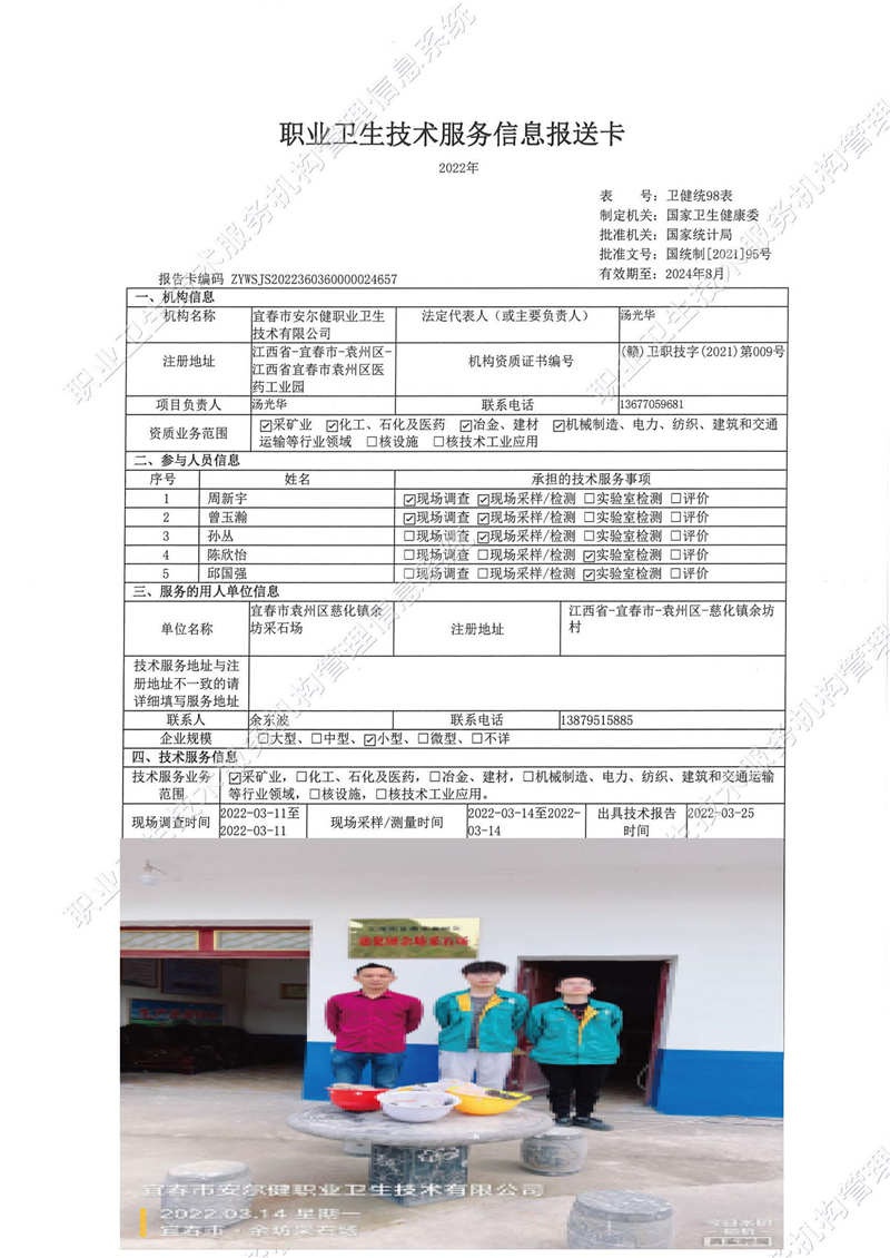 2022年宜春市袁州區(qū)慈化鎮(zhèn)余坊采石場檢測.jpg
