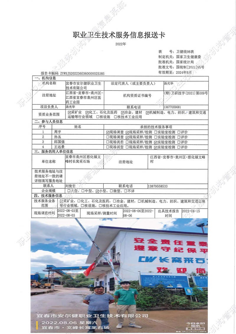 2022年宜春市袁州區(qū)慈化鎮(zhèn)文峰村長(zhǎng)窩采石場(chǎng)檢測(cè)..jpg