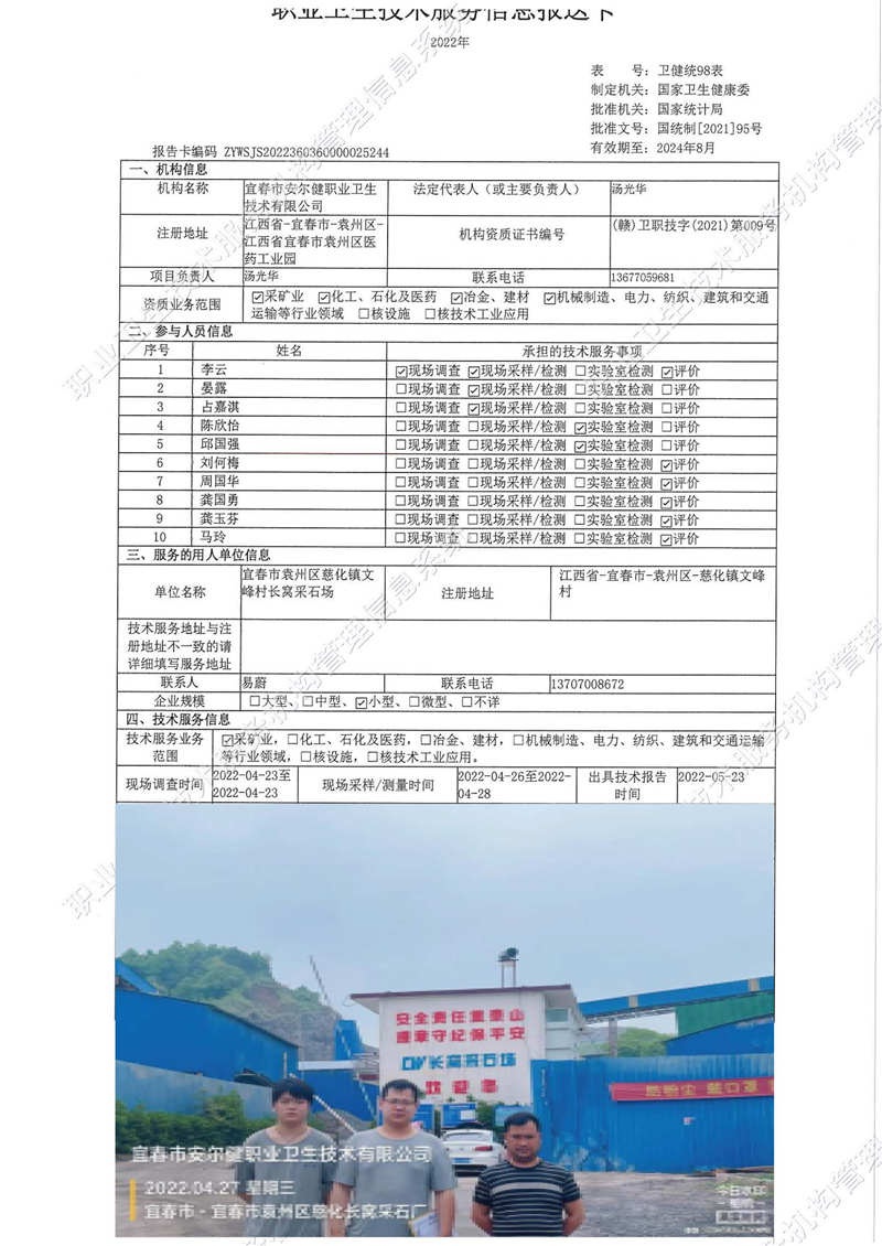 2022年宜春市袁州區(qū)車子文峰村長窩采石場檢測.jpg