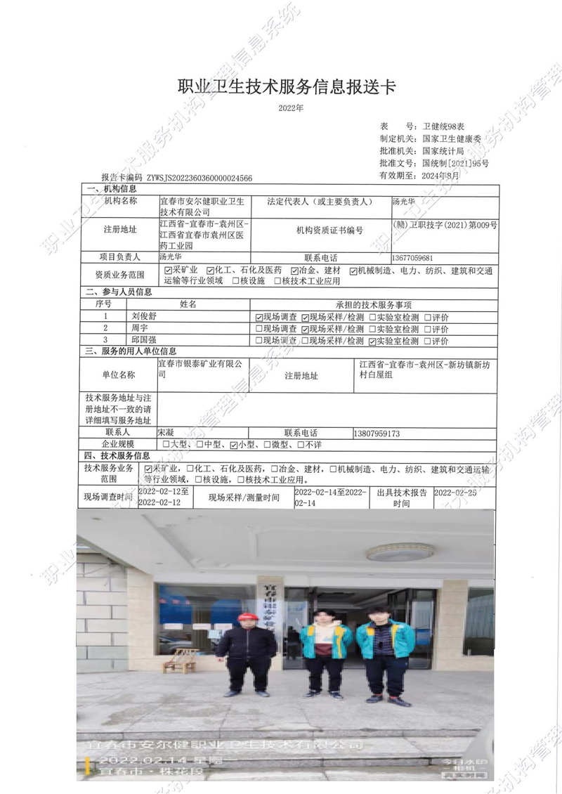 2022年宜春市銀泰礦業(yè)有限公司檢測(cè).jpg