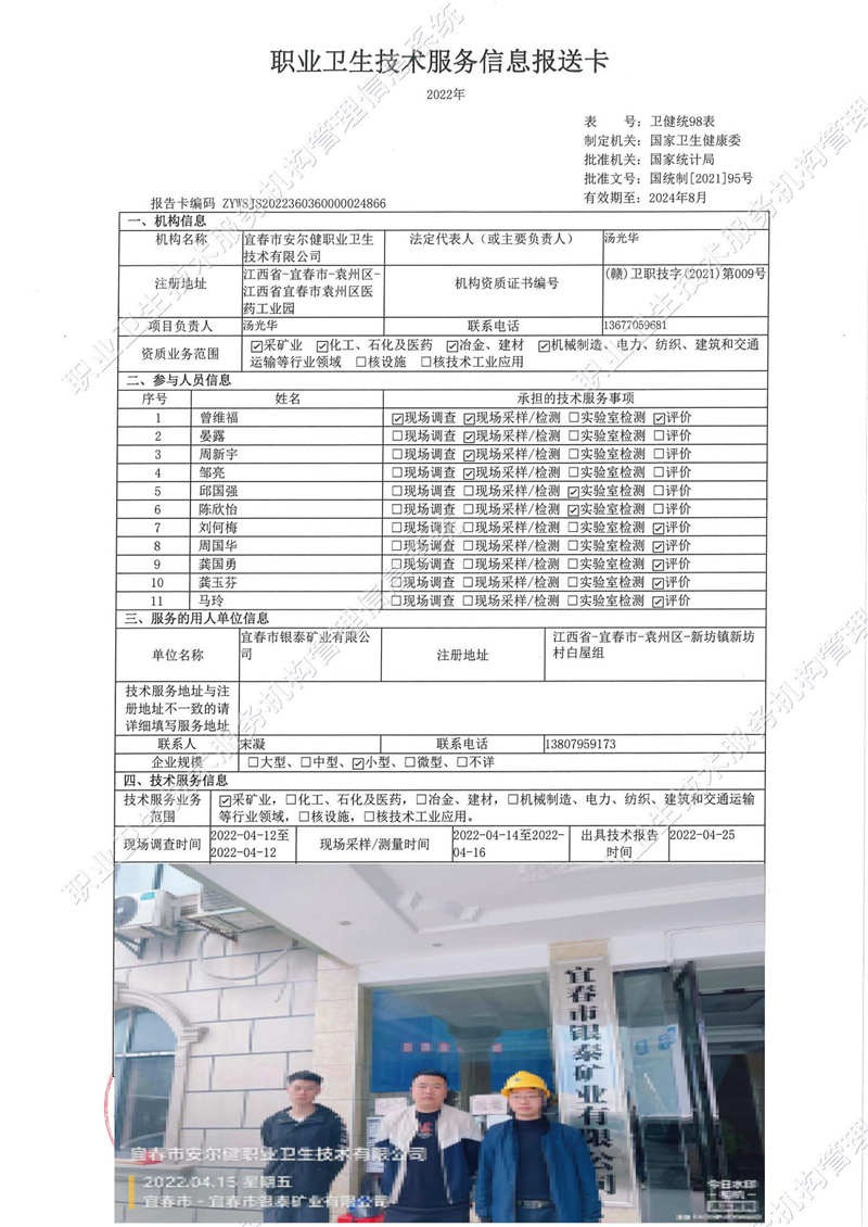 2022年宜春市銀泰礦業(yè)有限公司檢測(cè)..jpg