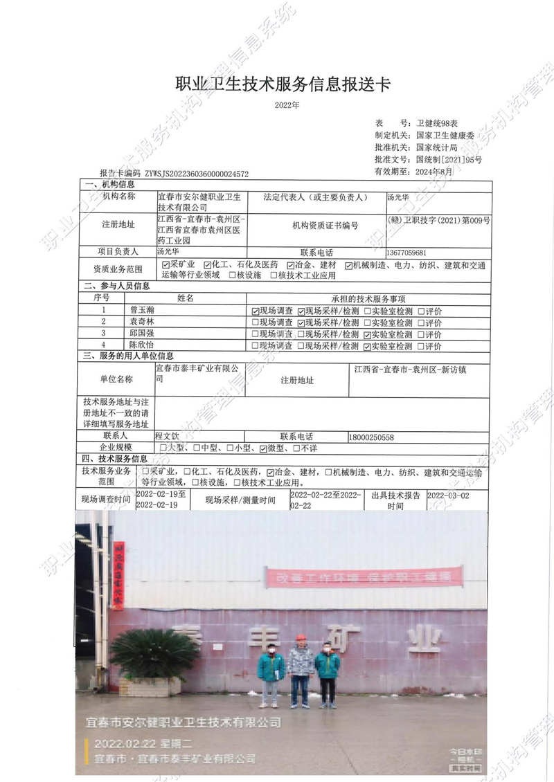 2022年宜春市泰豐礦業(yè)有限公司檢測.jpg
