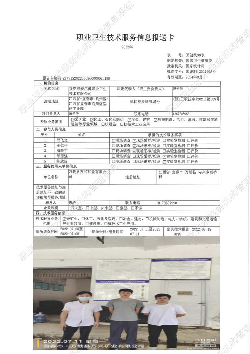 2022年萬載縣萬興礦業(yè)有限公司檢測.jpg
