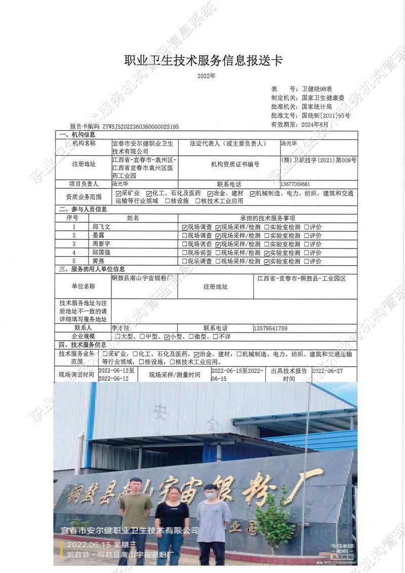 2022年銅鼓縣南山宇宙銀粉廠檢測.jpg