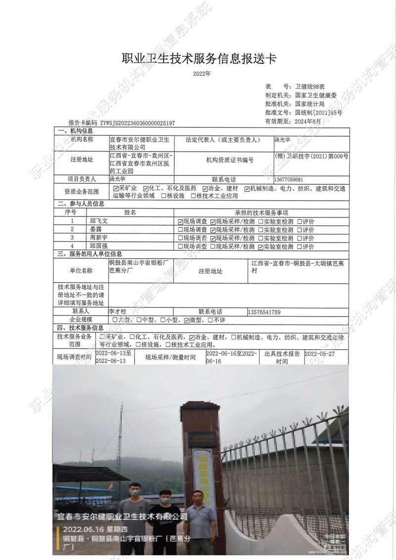 2022年銅鼓縣南山宇宙銀粉廠芭蕉分廠檢測(cè).jpg