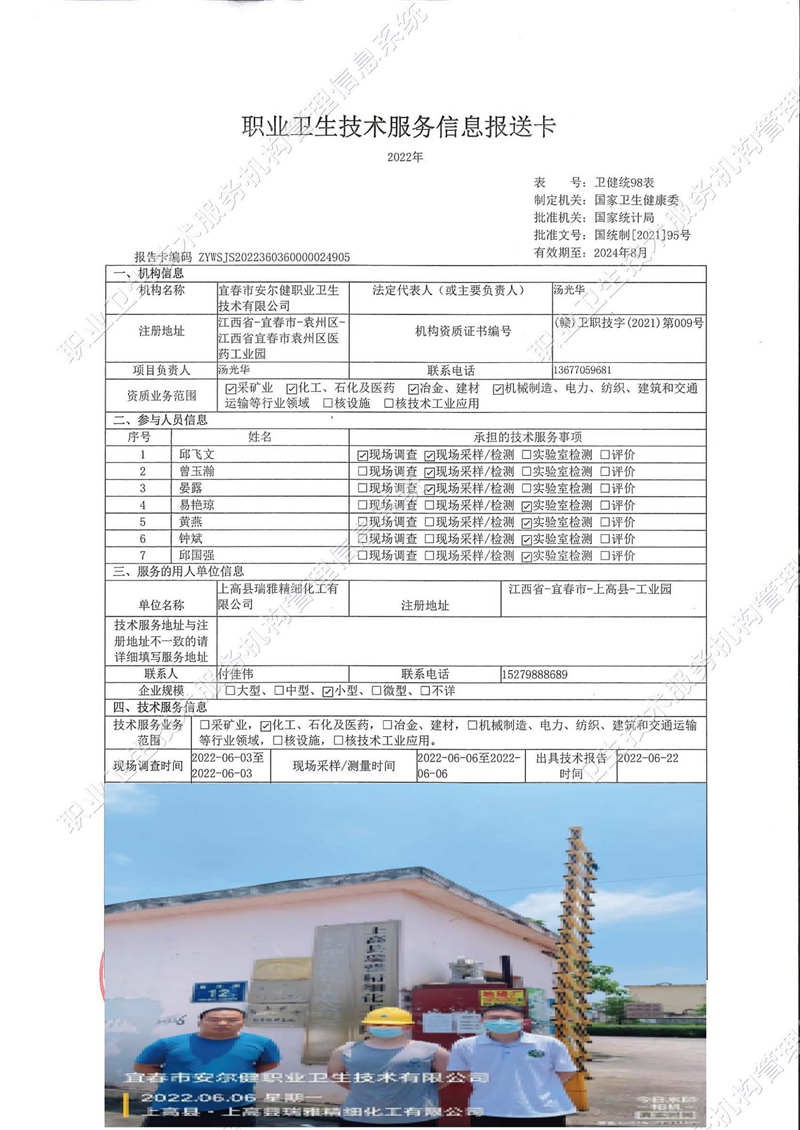 2022年上高縣瑞雅精細(xì)化工有限公司檢測.jpg