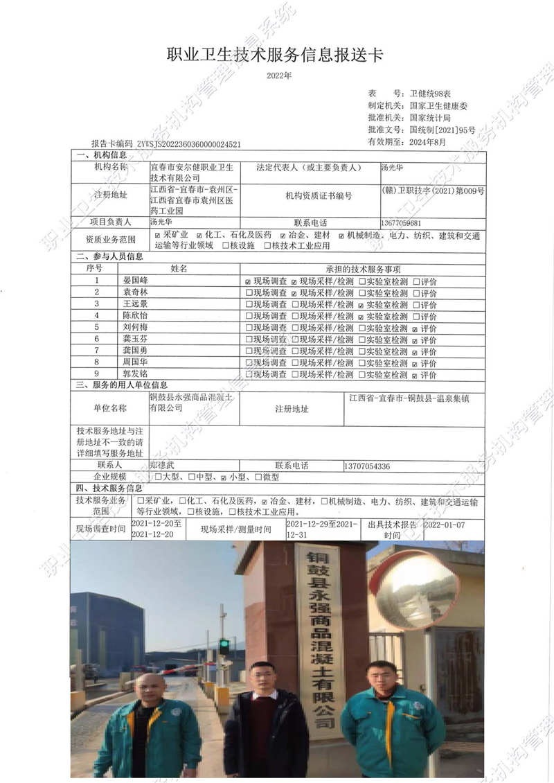 2021年銅鼓縣永強(qiáng)商品混凝土有限公司檢測.jpg